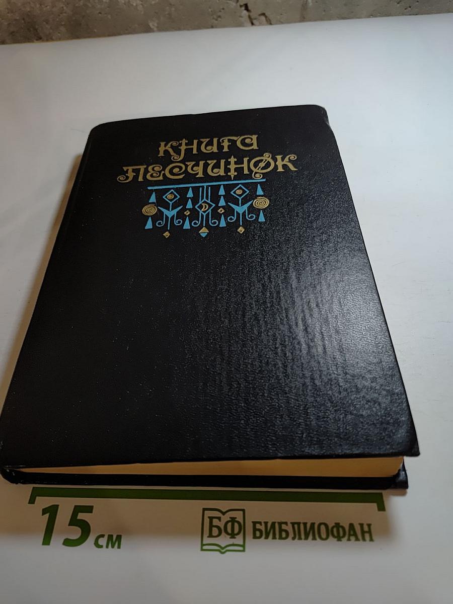 Книга песчинок