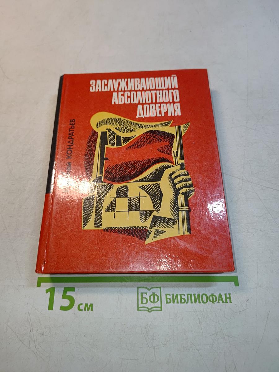 Заслуживающий абсолютного доверия