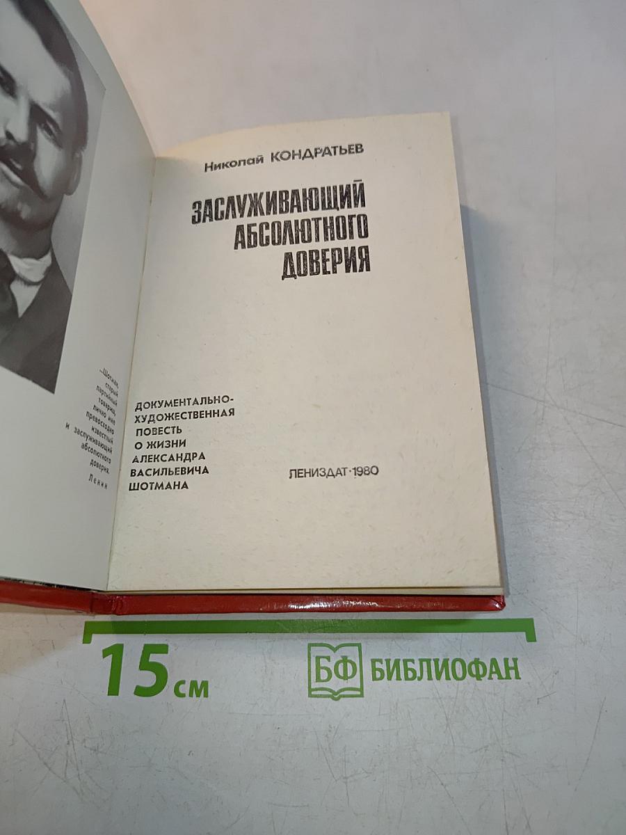 Заслуживающий абсолютного доверия