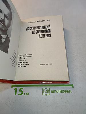 Заслуживающий абсолютного доверия