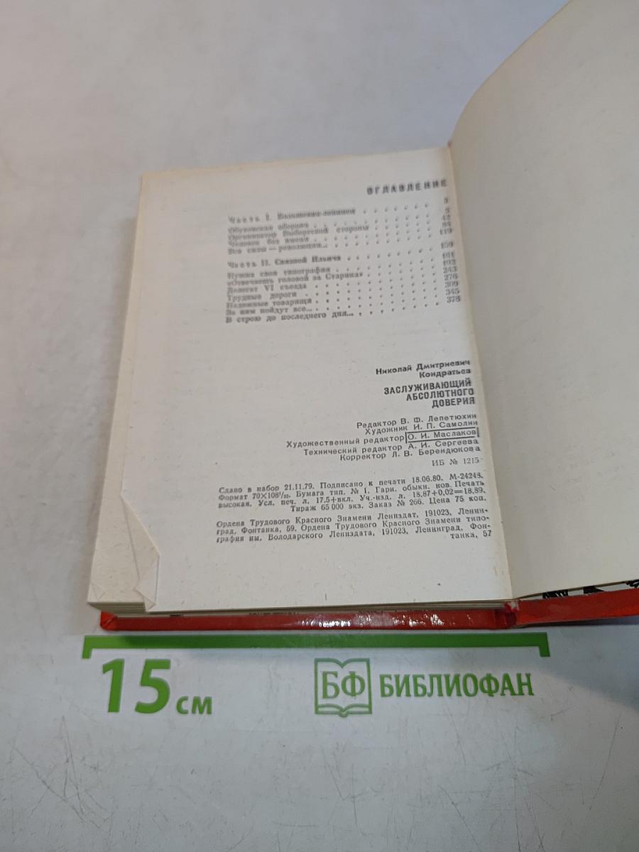 Заслуживающий абсолютного доверия
