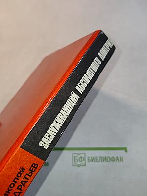 Заслуживающий абсолютного доверия