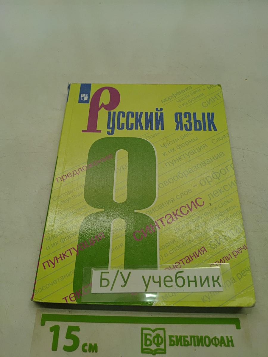 Русский язык. 8 класс. Учебник