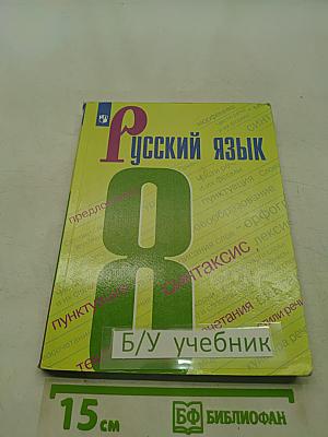 Русский язык. 8 класс. Учебник