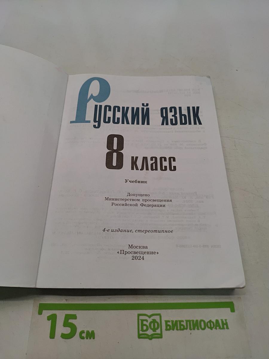 Русский язык. 8 класс. Учебник