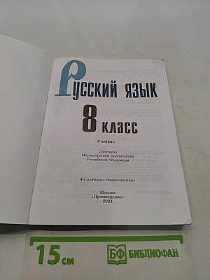 Русский язык. 8 класс. Учебник