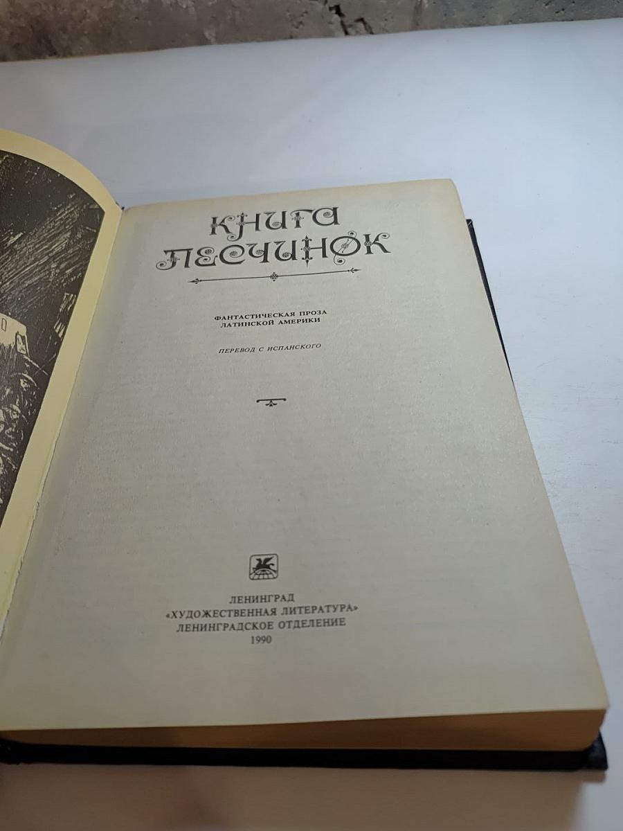 Книга песчинок
