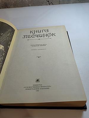 Книга песчинок