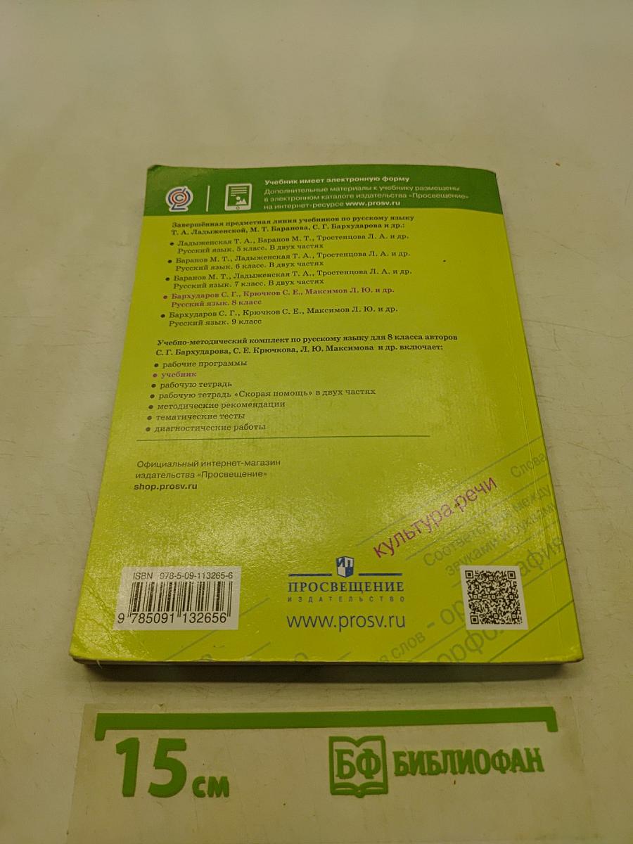 Русский язык. 8 класс. Учебник