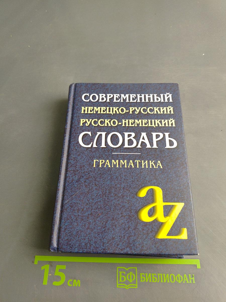 Современный немецко-русский, русско-немецкий словарь. Грамматика