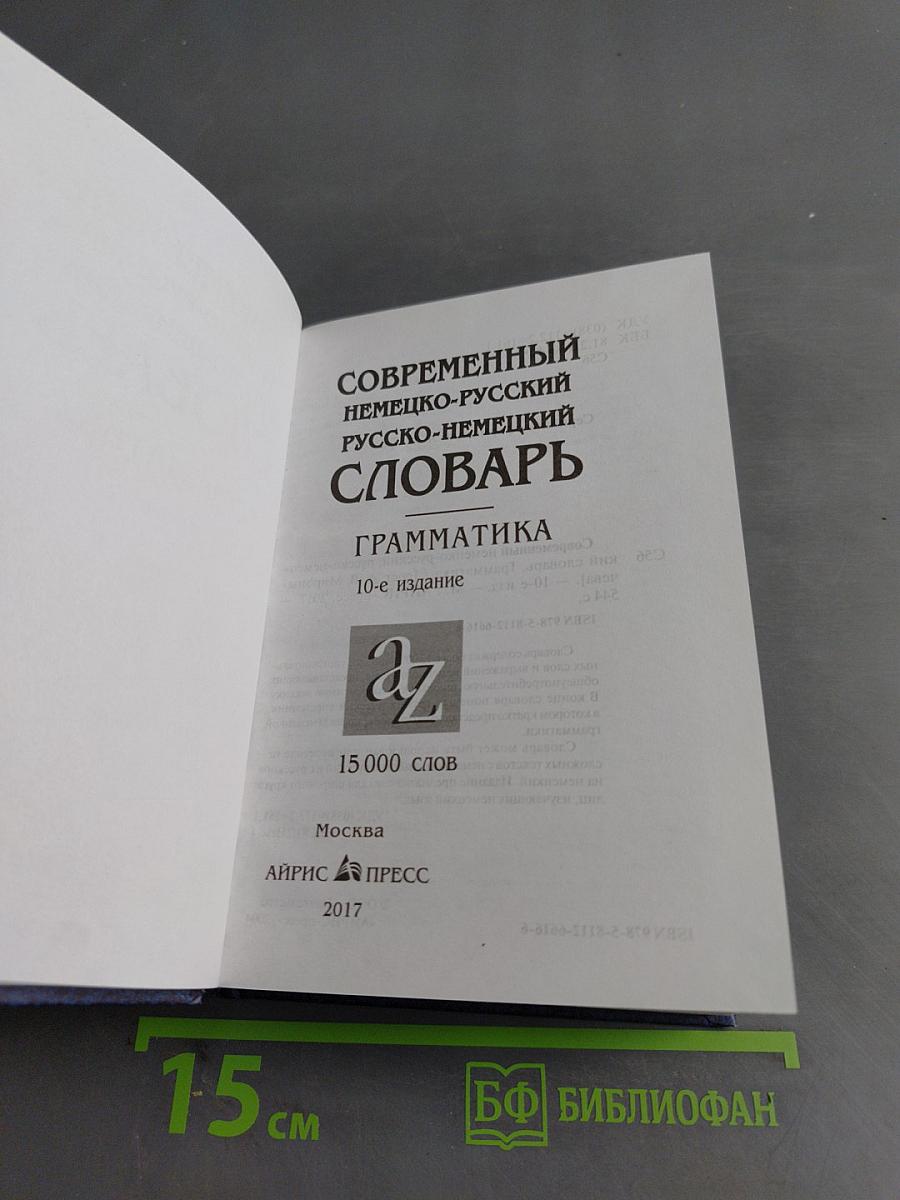 Современный немецко-русский, русско-немецкий словарь. Грамматика