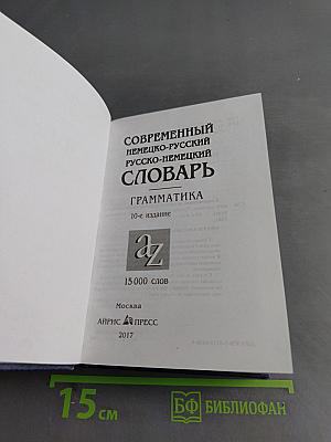 Современный немецко-русский, русско-немецкий словарь. Грамматика