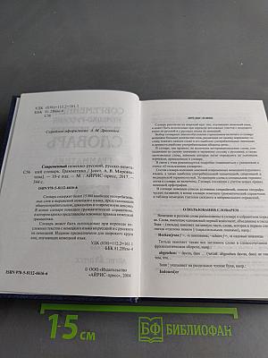 Современный немецко-русский, русско-немецкий словарь. Грамматика