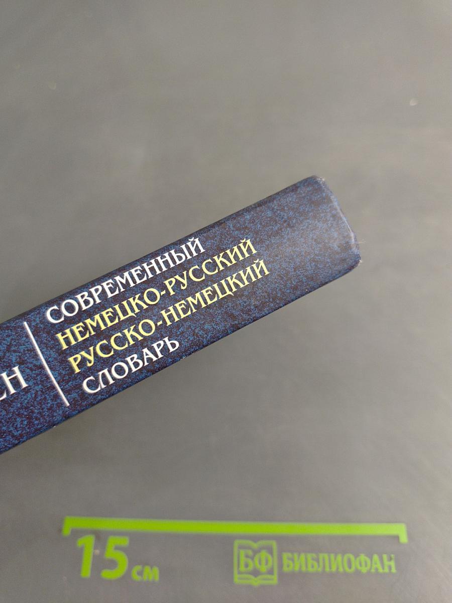 Современный немецко-русский, русско-немецкий словарь. Грамматика