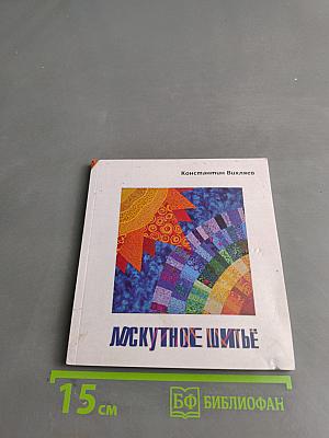 Лоскутное шитьё