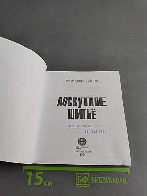 Лоскутное шитьё