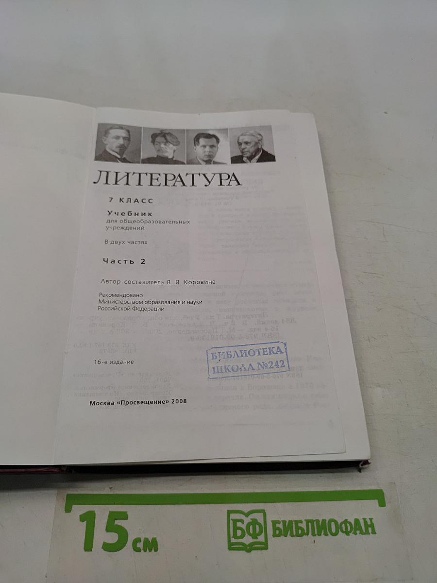Литература. 7 класс. Учебник для общеобразовательных учреждений. В двух частях. Часть 2