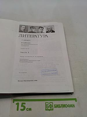Литература. 7 класс. Учебник для общеобразовательных учреждений. В двух частях. Часть 2