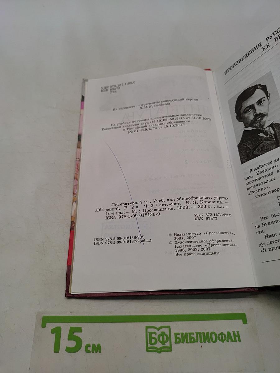 Литература. 7 класс. Учебник для общеобразовательных учреждений. В двух частях. Часть 2
