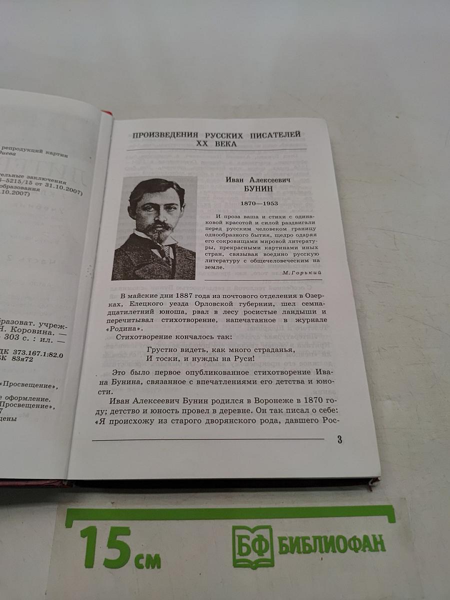 Литература. 7 класс. Учебник для общеобразовательных учреждений. В двух частях. Часть 2