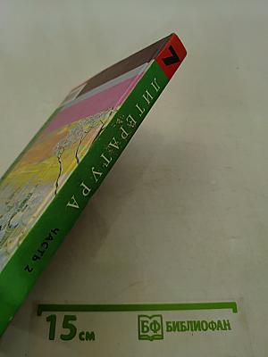 Литература. 7 класс. Учебник для общеобразовательных учреждений. В двух частях. Часть 2