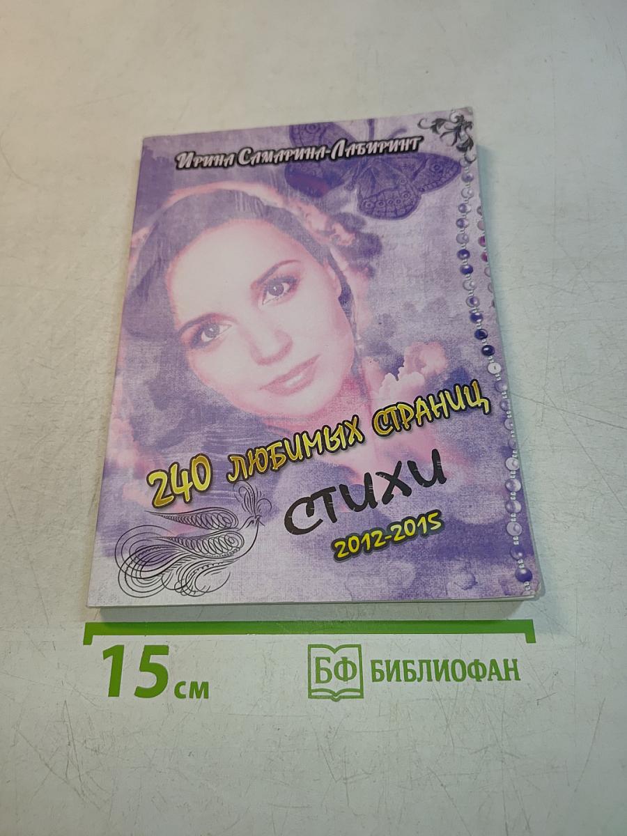 240 любимых страниц. Стихи. 2012-2015