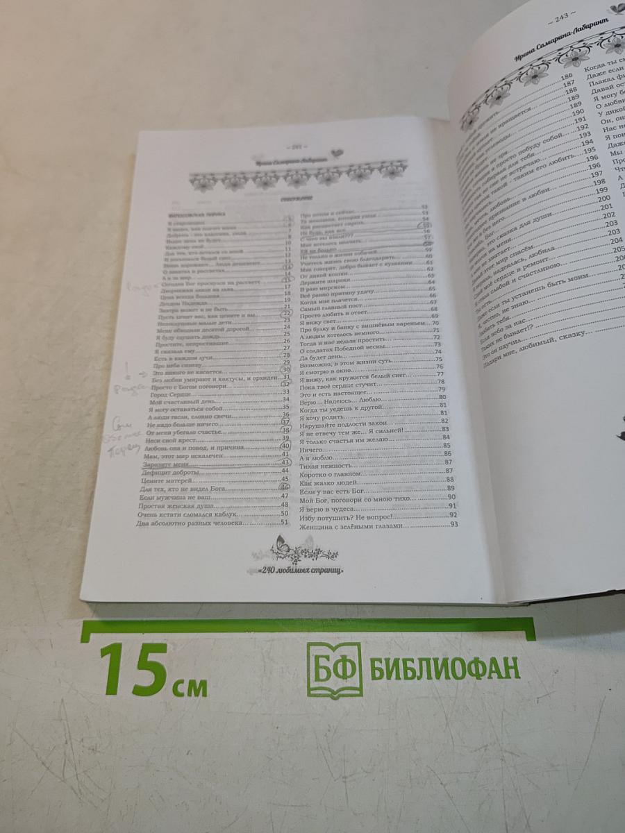 240 любимых страниц. Стихи. 2012-2015