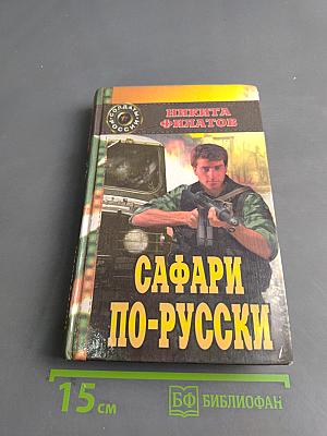Сафари по-русски