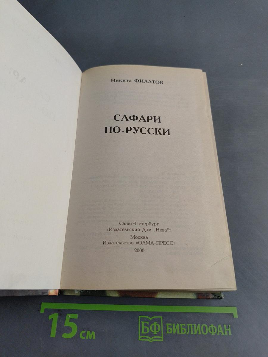 Сафари по-русски