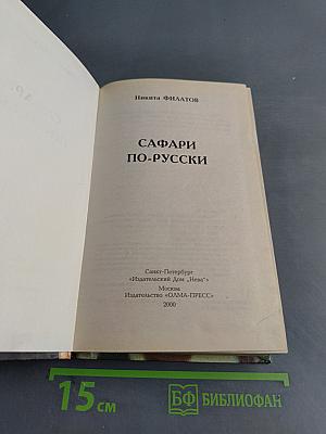 Сафари по-русски