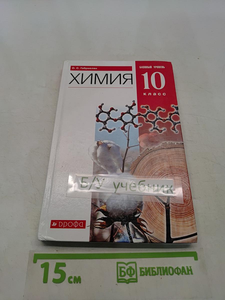 Химия. 10 класс. Базовый уровень