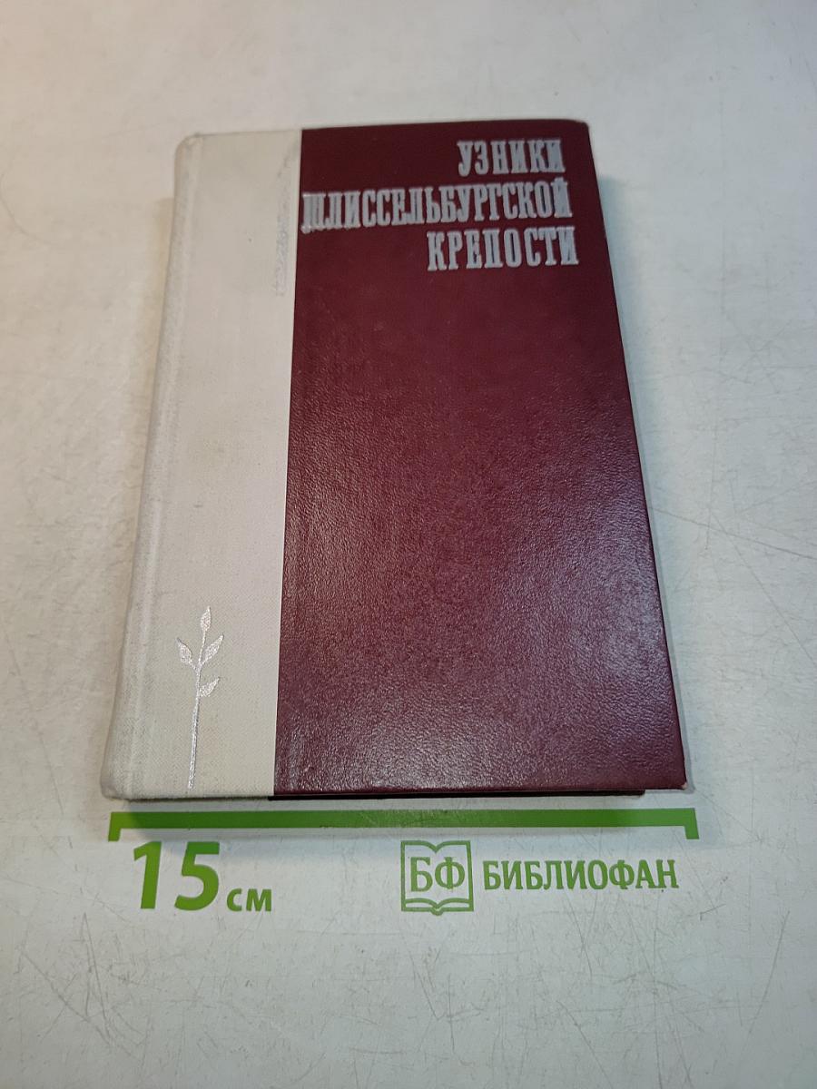 Узники Шлиссельбургской крепости