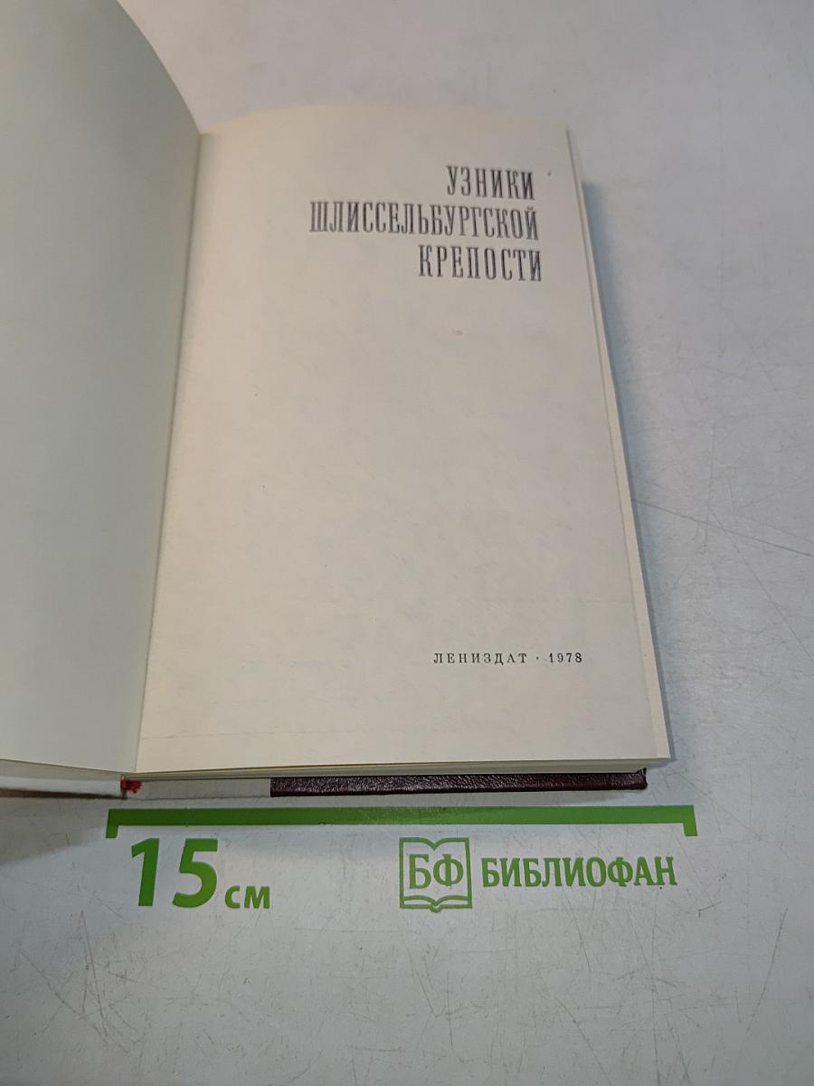Узники Шлиссельбургской крепости