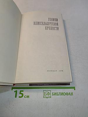 Узники Шлиссельбургской крепости
