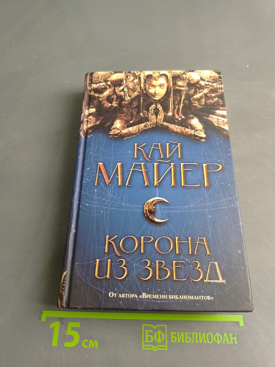 Корона из звезд
