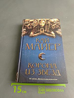 Корона из звезд