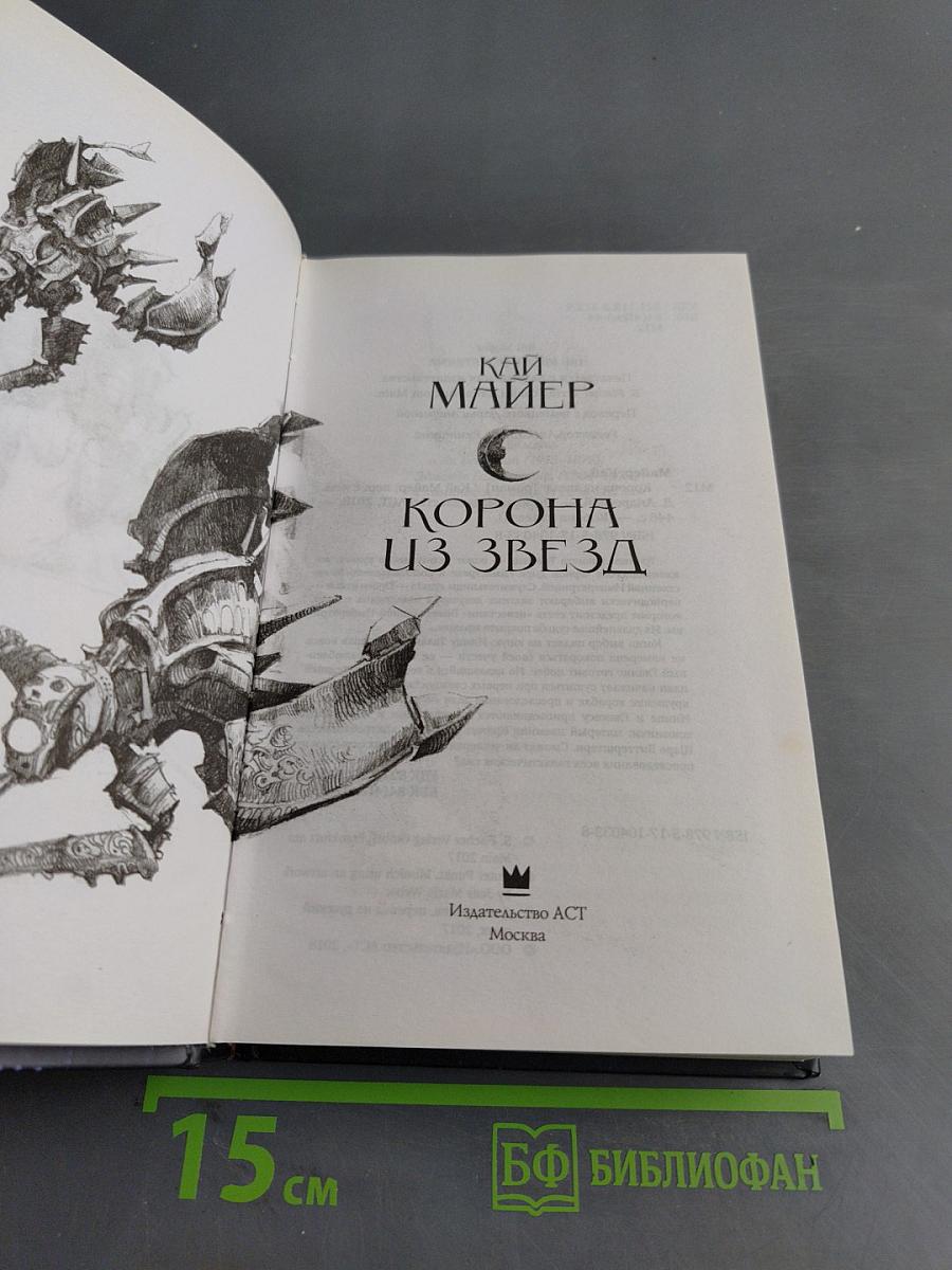 Корона из звезд