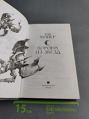 Корона из звезд