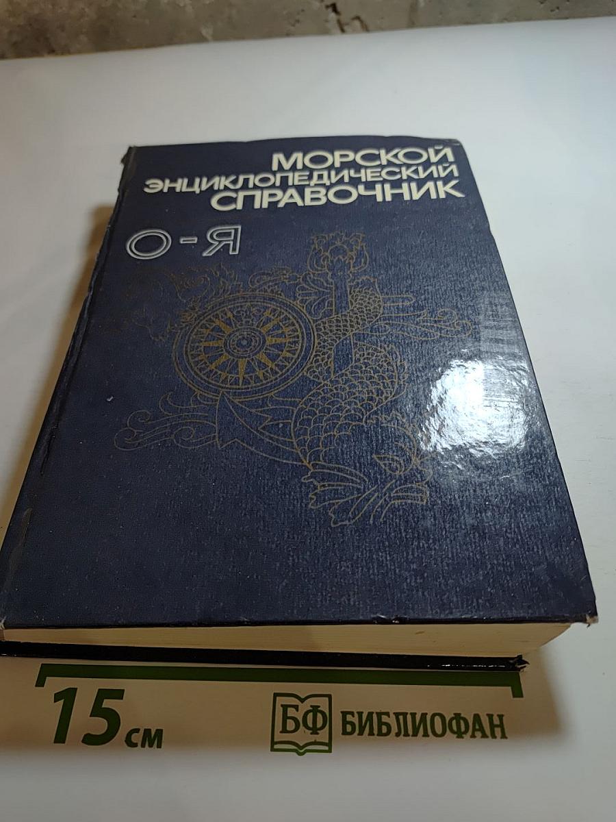 Морской энциклопедический справочник Том 2 О-Я