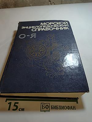 Морской энциклопедический справочник Том 2 О-Я