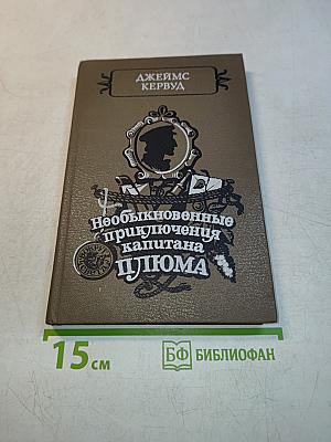 Необыкновенные приключения капитана Плюма