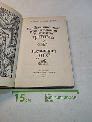 Необыкновенные приключения капитана Плюма