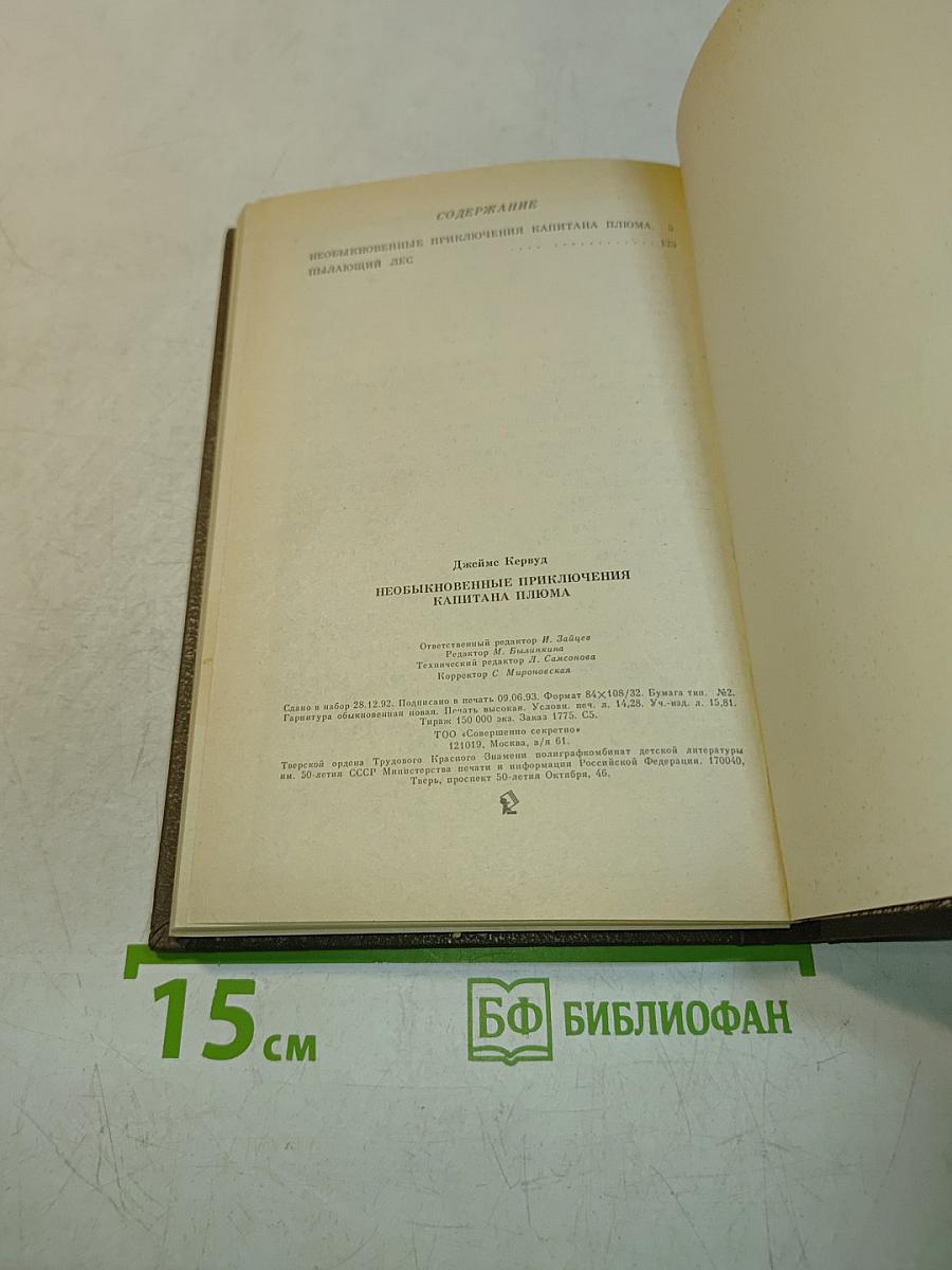 Необыкновенные приключения капитана Плюма