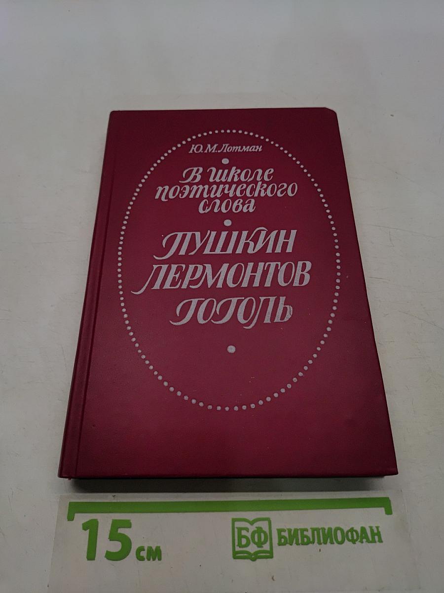 В школе поэтического слова. Пушкин, Лермонтов, Гоголь