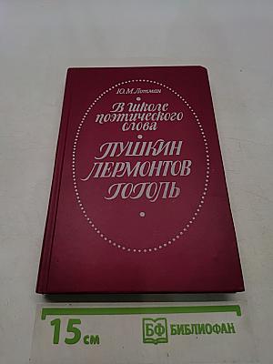В школе поэтического слова. Пушкин, Лермонтов, Гоголь