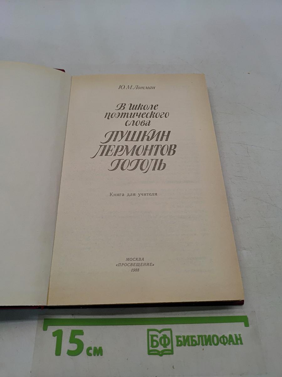 В школе поэтического слова. Пушкин, Лермонтов, Гоголь