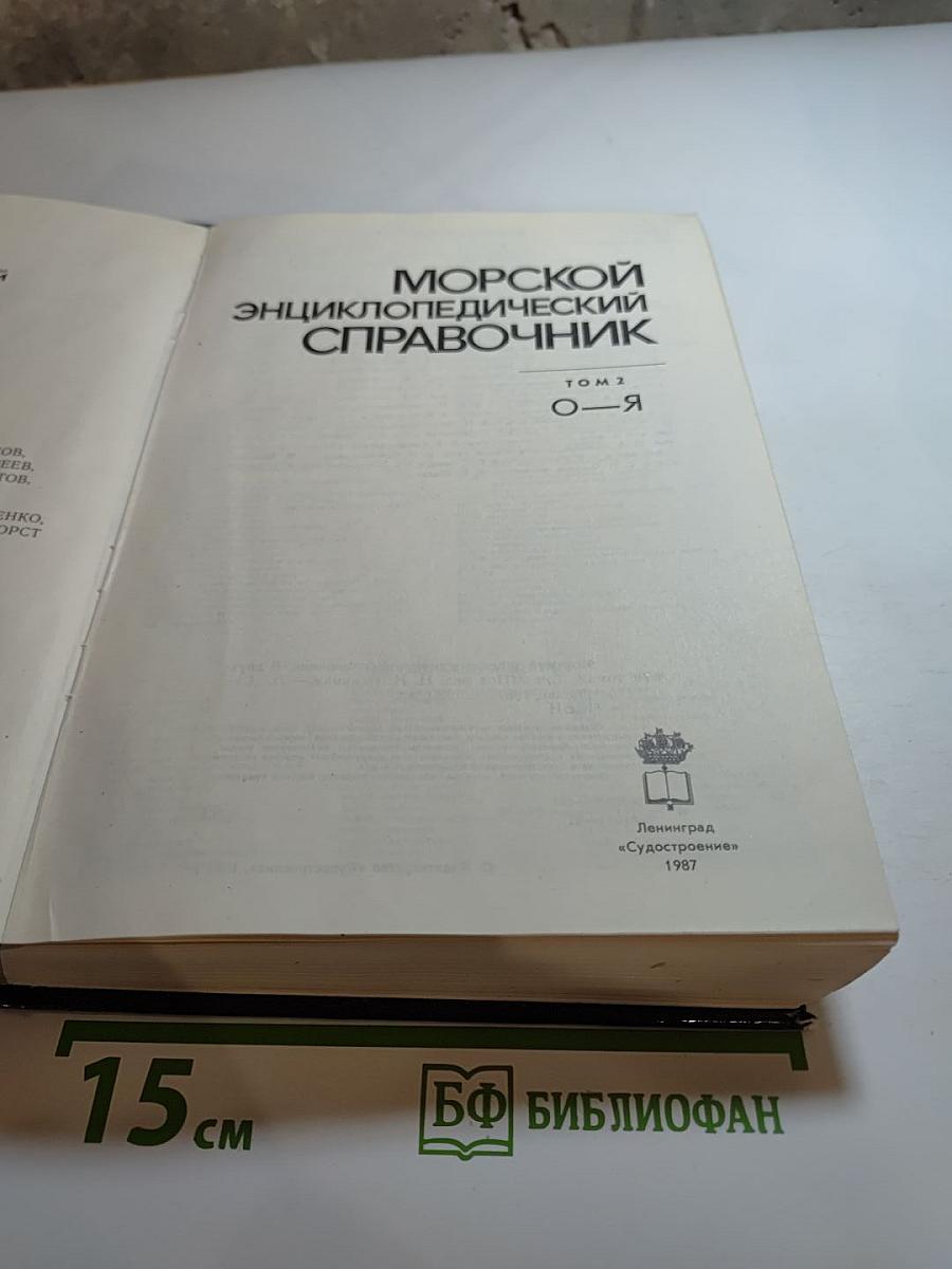 Морской энциклопедический справочник Том 2 О-Я