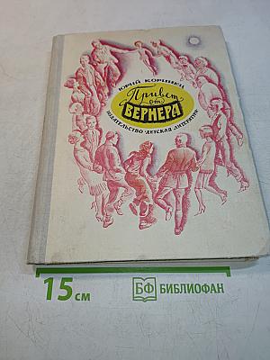 Привет от Вернера