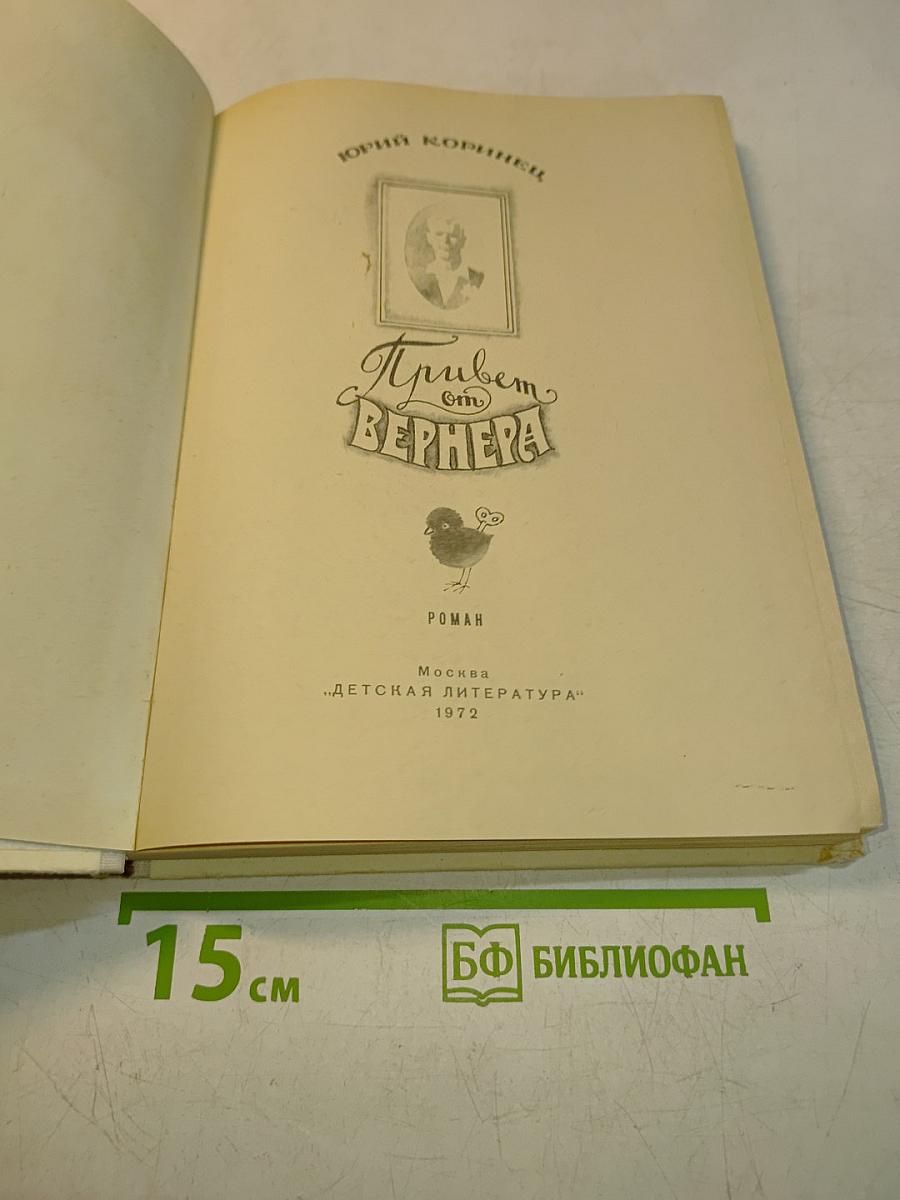 Привет от Вернера