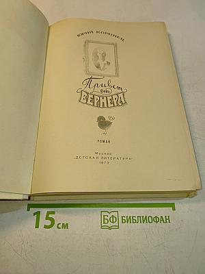 Привет от Вернера